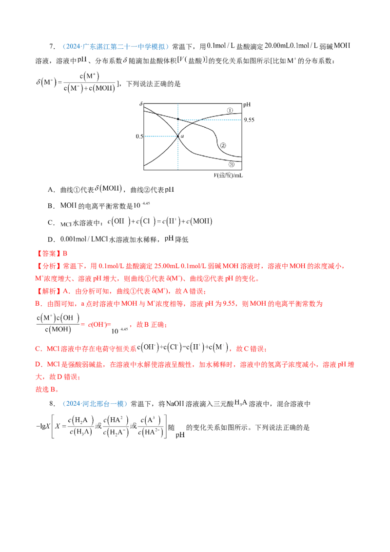 模板04电解质溶液图像分析(解析版)_05高考化学_2025年新高考资料_二轮复习_2025年高考化学答题技巧与模板构建338868722_第一部分选择题突破