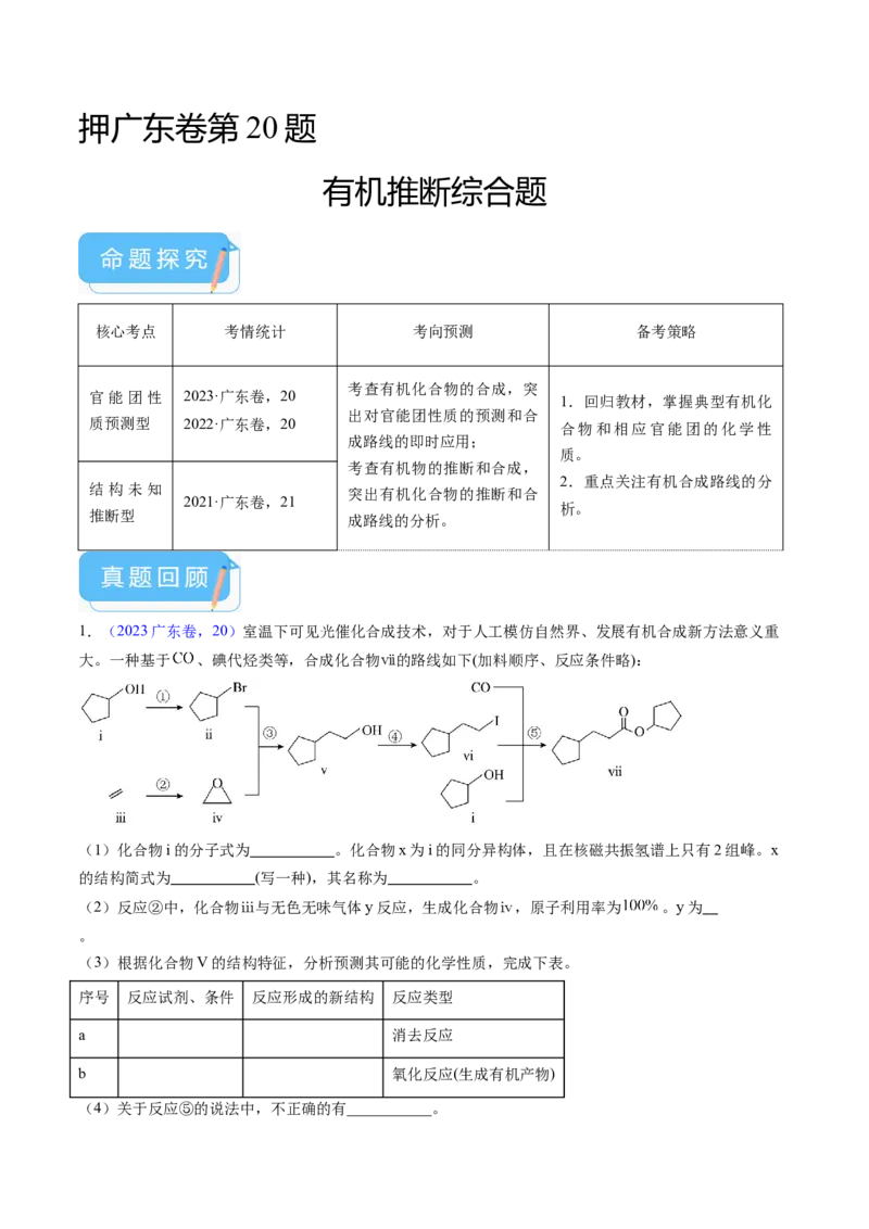 押广东卷第20题&nbsp;有机推断综合题（原卷版）_05高考化学_2024年新高考资料_5.2024三轮冲刺_备战2024年高考化学临考题号押题（广东卷）323301515