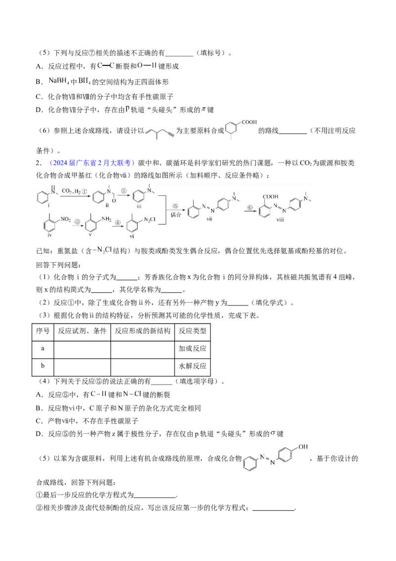 押广东卷第20题&nbsp;有机推断综合题（原卷版）_05高考化学_2024年新高考资料_5.2024三轮冲刺_备战2024年高考化学临考题号押题（广东卷）323301515