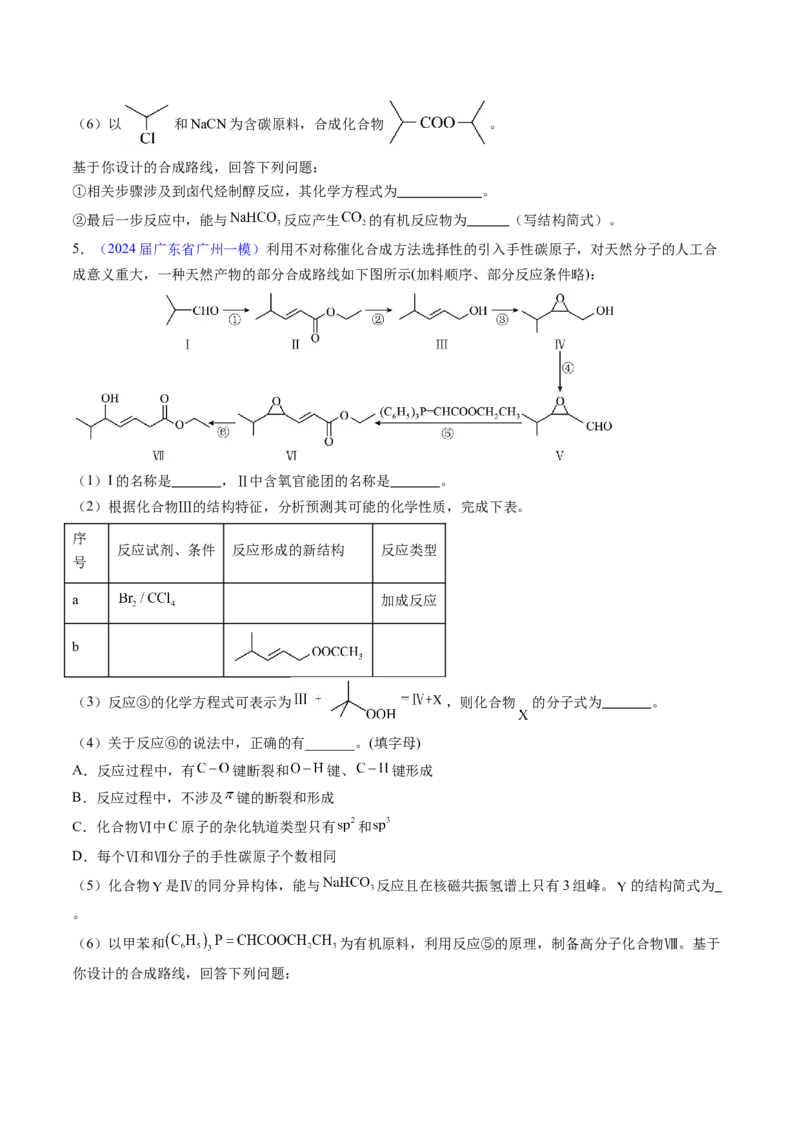 押广东卷第20题&nbsp;有机推断综合题（原卷版）_05高考化学_2024年新高考资料_5.2024三轮冲刺_备战2024年高考化学临考题号押题（广东卷）323301515