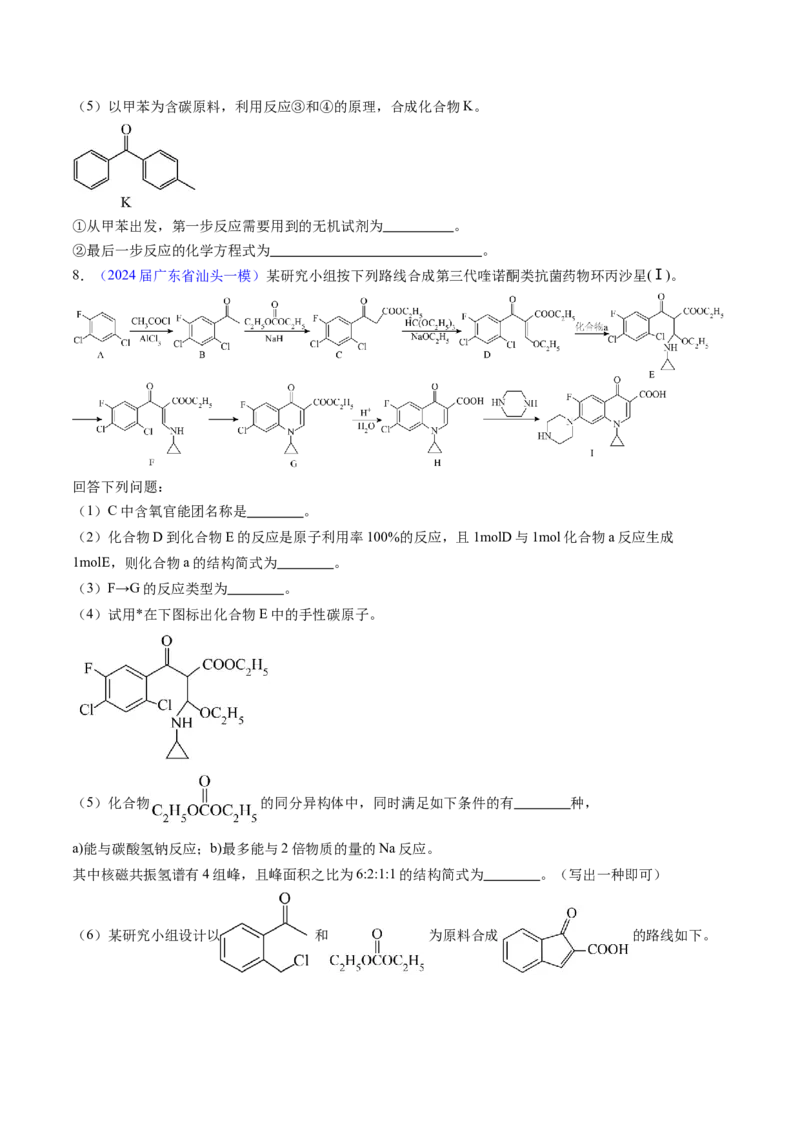 押广东卷第20题&nbsp;有机推断综合题（原卷版）_05高考化学_2024年新高考资料_5.2024三轮冲刺_备战2024年高考化学临考题号押题（广东卷）323301515