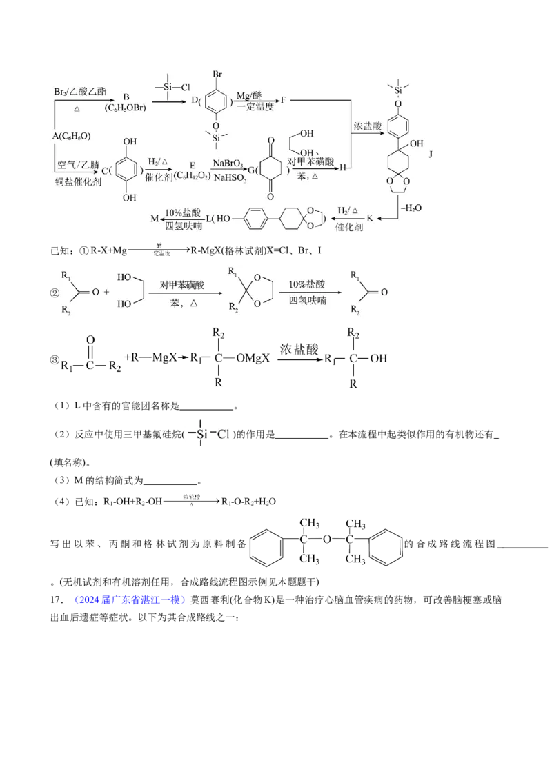 押广东卷第20题&nbsp;有机推断综合题（原卷版）_05高考化学_2024年新高考资料_5.2024三轮冲刺_备战2024年高考化学临考题号押题（广东卷）323301515