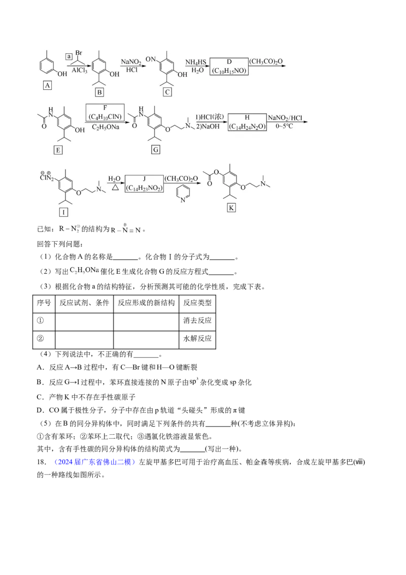 押广东卷第20题&nbsp;有机推断综合题（原卷版）_05高考化学_2024年新高考资料_5.2024三轮冲刺_备战2024年高考化学临考题号押题（广东卷）323301515
