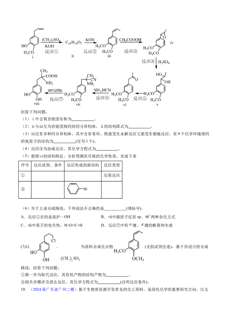 押广东卷第20题&nbsp;有机推断综合题（原卷版）_05高考化学_2024年新高考资料_5.2024三轮冲刺_备战2024年高考化学临考题号押题（广东卷）323301515