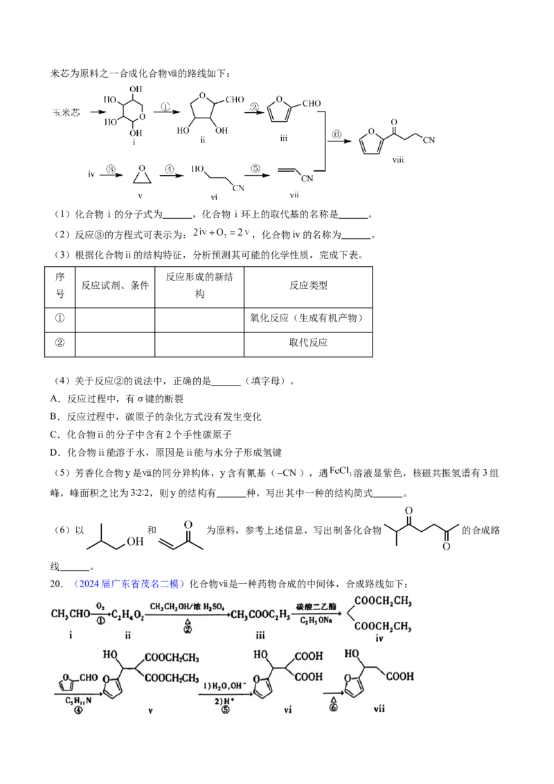 押广东卷第20题&nbsp;有机推断综合题（原卷版）_05高考化学_2024年新高考资料_5.2024三轮冲刺_备战2024年高考化学临考题号押题（广东卷）323301515