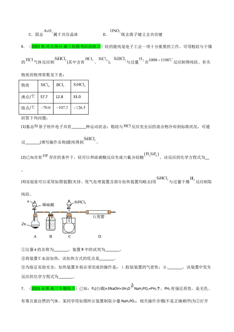 升级版微专题29非金属及其化合物制备流程与实验探究（Si、N、P、As）（原卷版）(全国版)_05高考化学_新高考复习资料_2024年新高考资料_一轮复习资料