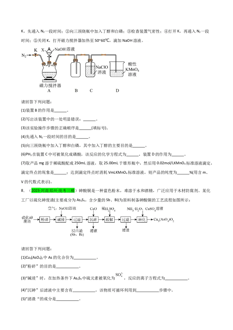 升级版微专题29非金属及其化合物制备流程与实验探究（Si、N、P、As）（原卷版）(全国版)_05高考化学_新高考复习资料_2024年新高考资料_一轮复习资料