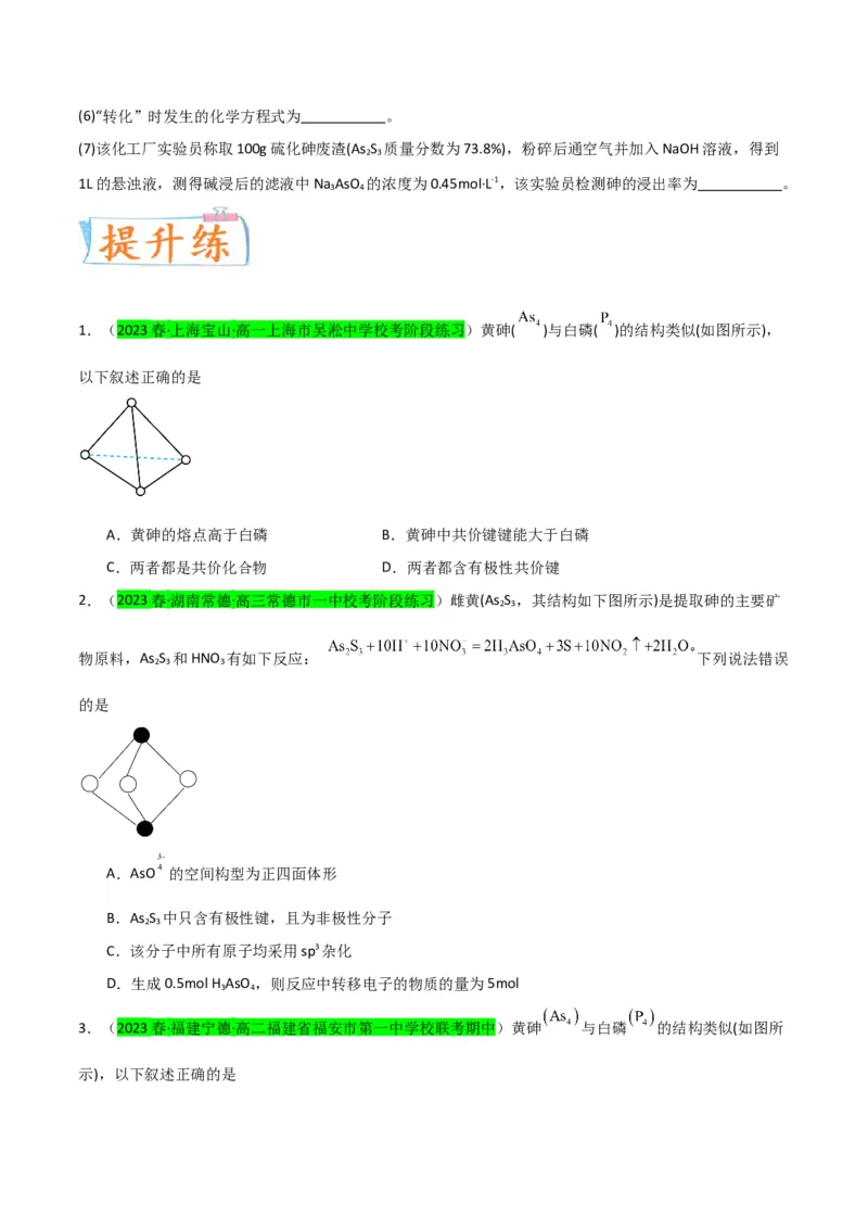 升级版微专题29非金属及其化合物制备流程与实验探究（Si、N、P、As）（原卷版）(全国版)_05高考化学_新高考复习资料_2024年新高考资料_一轮复习资料