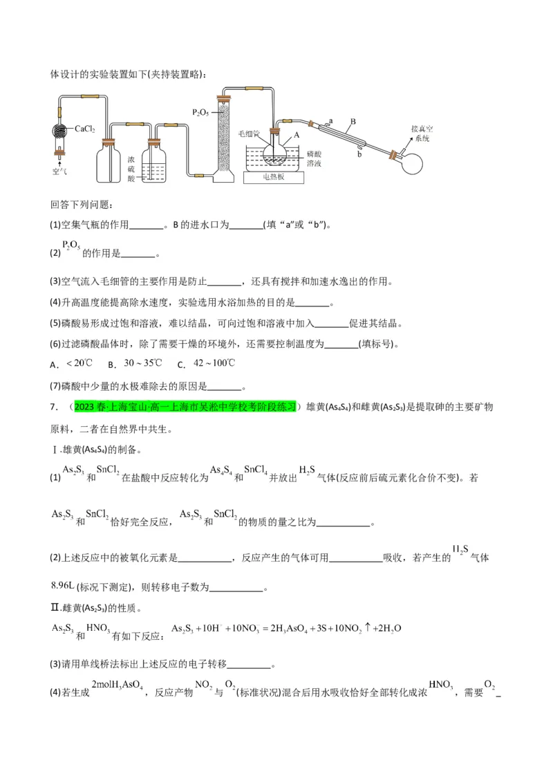升级版微专题29非金属及其化合物制备流程与实验探究（Si、N、P、As）（原卷版）(全国版)_05高考化学_新高考复习资料_2024年新高考资料_一轮复习资料