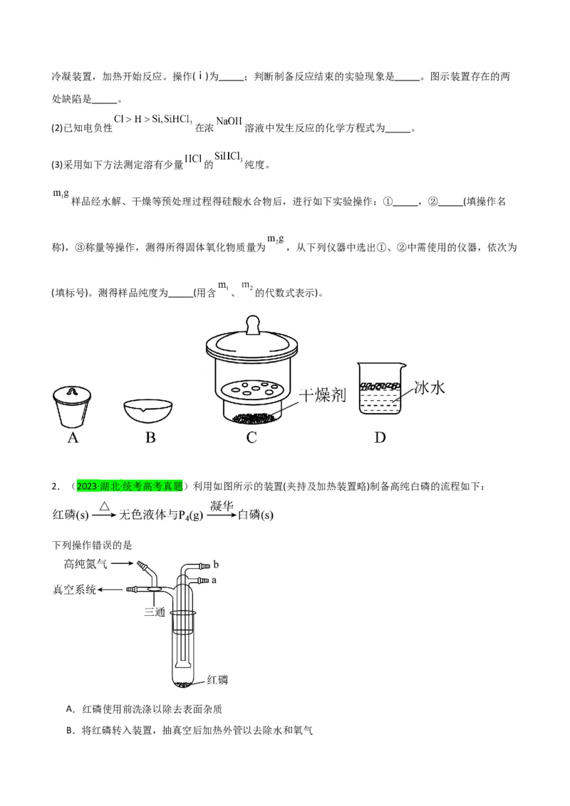 升级版微专题29非金属及其化合物制备流程与实验探究（Si、N、P、As）（原卷版）(全国版)_05高考化学_新高考复习资料_2024年新高考资料_一轮复习资料