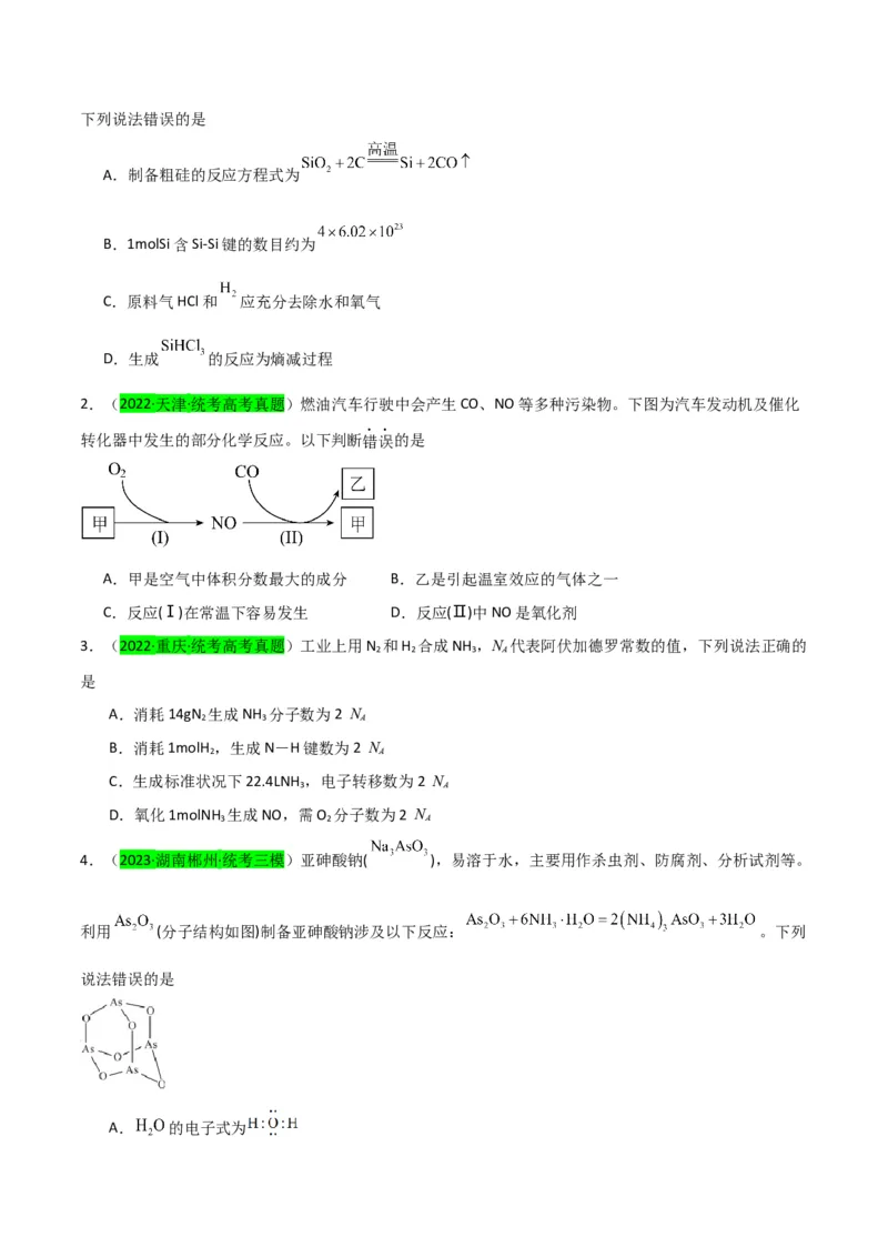 升级版微专题29非金属及其化合物制备流程与实验探究（Si、N、P、As）（原卷版）(全国版)_05高考化学_新高考复习资料_2024年新高考资料_一轮复习资料