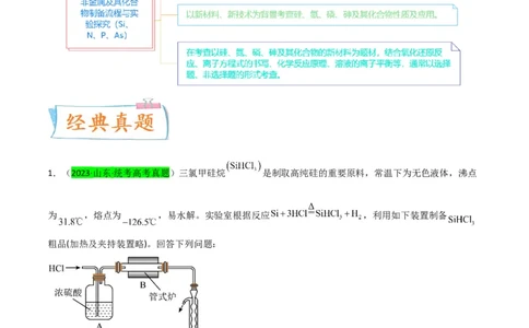 升级版微专题29非金属及其化合物制备流程与实验探究（Si、N、P、As）（原卷版）(全国版)_05高考化学_新高考复习资料_2024年新高考资料_一轮复习资料