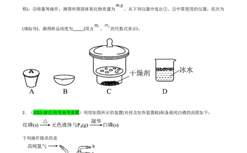 升级版微专题29非金属及其化合物制备流程与实验探究（Si、N、P、As）（原卷版）(全国版)_05高考化学_新高考复习资料_2024年新高考资料_一轮复习资料