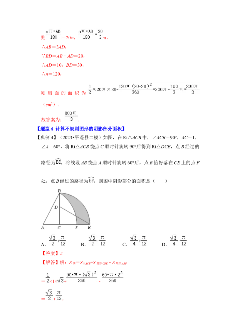 第07讲弧长、扇形面积和圆锥的侧面积（知识解读+真题演练+课后巩固）（教师版）_初中数学_九年级数学上册（人教版）_知识解读与题型专练-V14_2024版