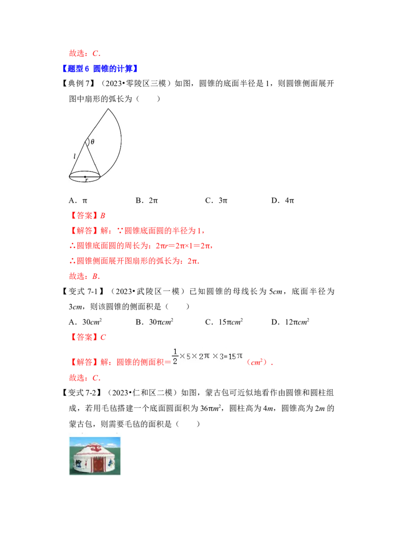 第07讲弧长、扇形面积和圆锥的侧面积（知识解读+真题演练+课后巩固）（教师版）_初中数学_九年级数学上册（人教版）_知识解读与题型专练-V14_2024版