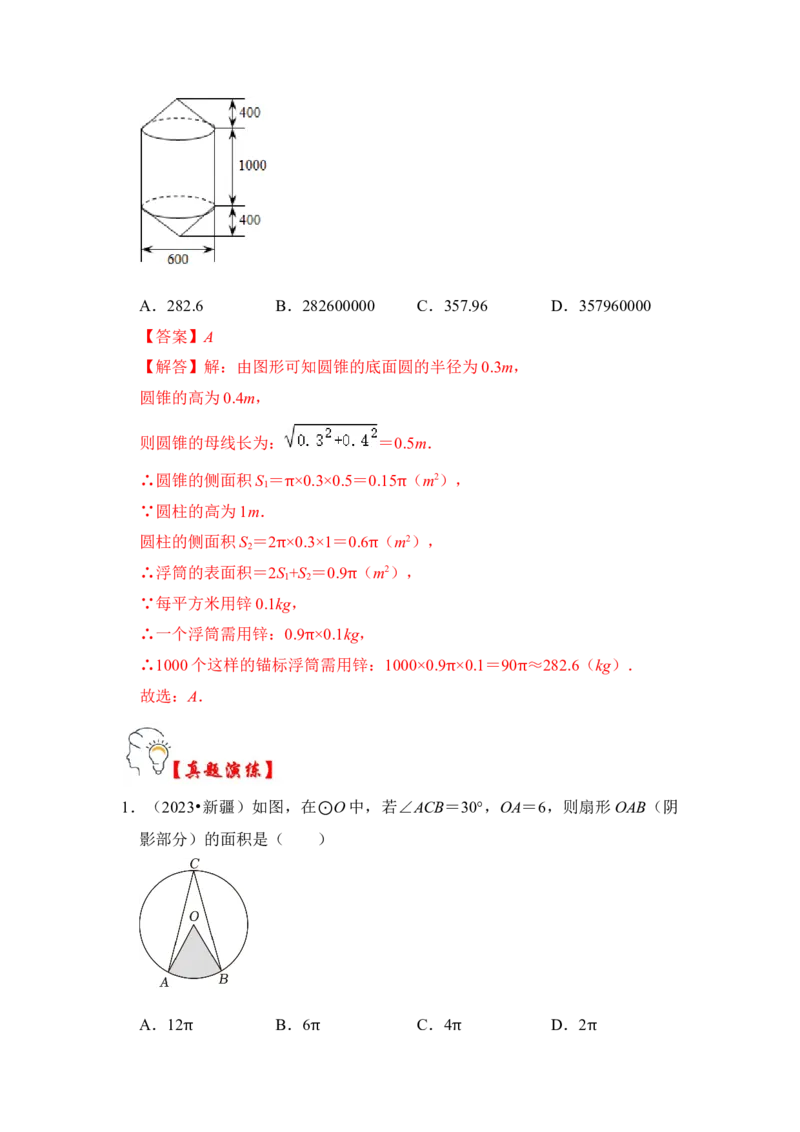 第07讲弧长、扇形面积和圆锥的侧面积（知识解读+真题演练+课后巩固）（教师版）_初中数学_九年级数学上册（人教版）_知识解读与题型专练-V14_2024版