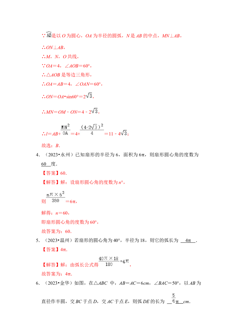 第07讲弧长、扇形面积和圆锥的侧面积（知识解读+真题演练+课后巩固）（教师版）_初中数学_九年级数学上册（人教版）_知识解读与题型专练-V14_2024版