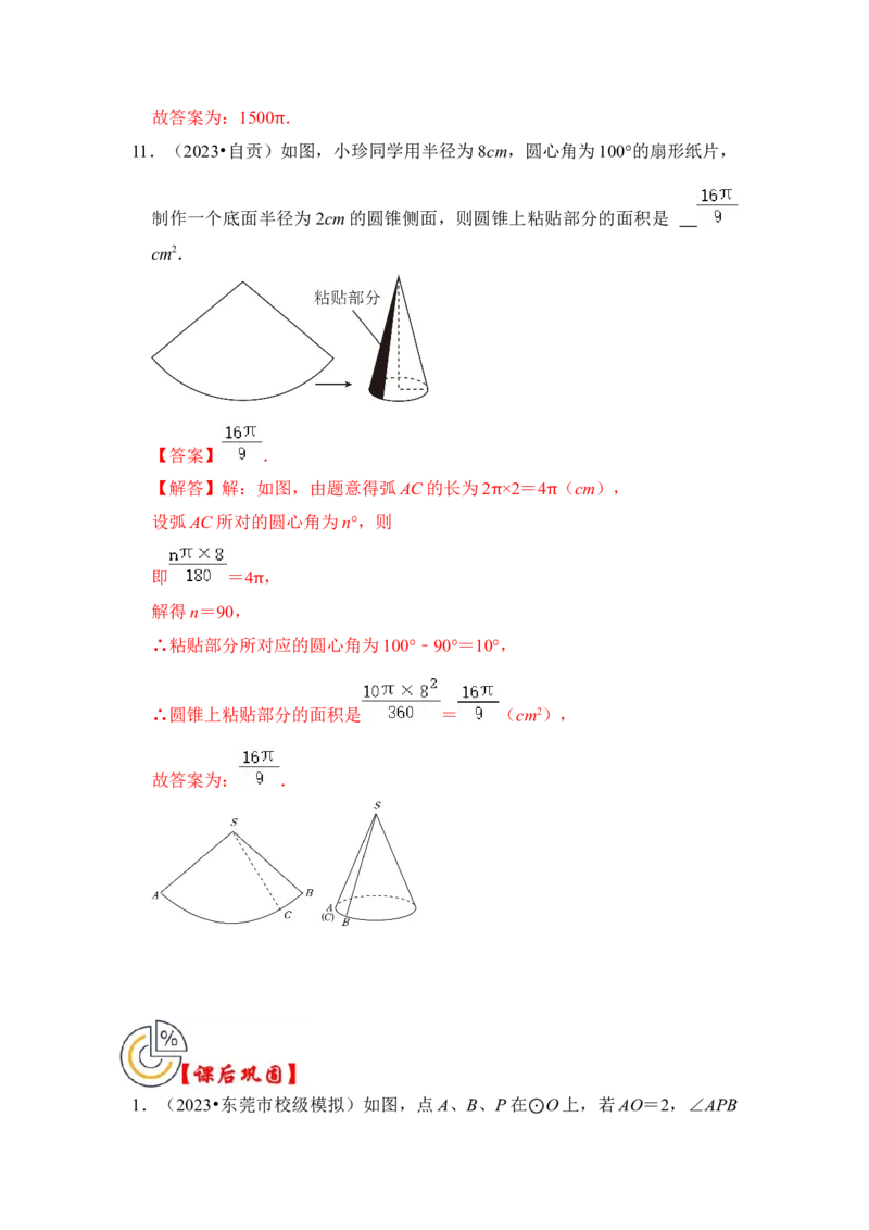 第07讲弧长、扇形面积和圆锥的侧面积（知识解读+真题演练+课后巩固）（教师版）_初中数学_九年级数学上册（人教版）_知识解读与题型专练-V14_2024版