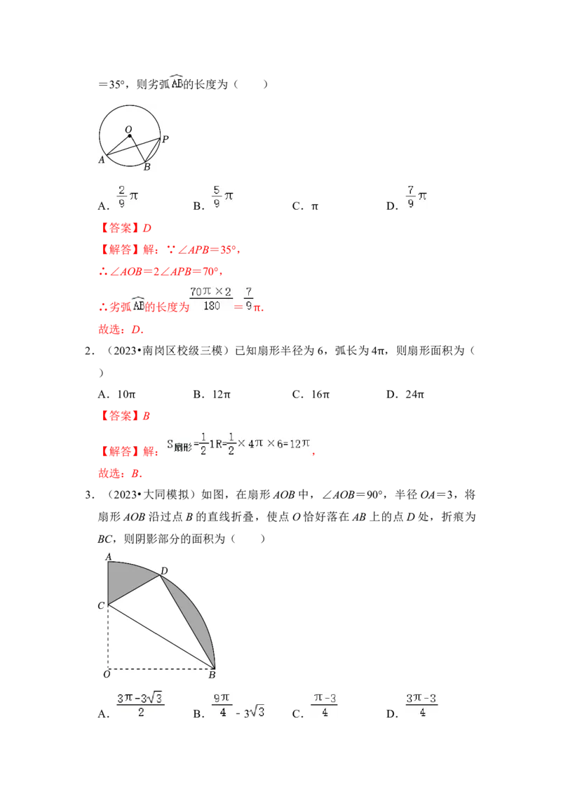 第07讲弧长、扇形面积和圆锥的侧面积（知识解读+真题演练+课后巩固）（教师版）_初中数学_九年级数学上册（人教版）_知识解读与题型专练-V14_2024版
