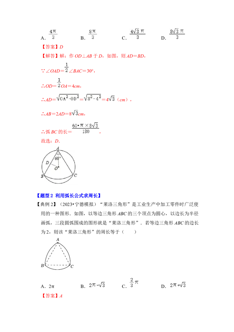 第07讲弧长、扇形面积和圆锥的侧面积（知识解读+真题演练+课后巩固）（教师版）_初中数学_九年级数学上册（人教版）_知识解读与题型专练-V14_2024版