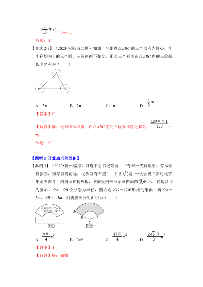 第07讲弧长、扇形面积和圆锥的侧面积（知识解读+真题演练+课后巩固）（教师版）_初中数学_九年级数学上册（人教版）_知识解读与题型专练-V14_2024版