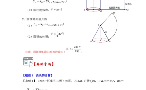 第07讲弧长、扇形面积和圆锥的侧面积（知识解读+真题演练+课后巩固）（教师版）_初中数学_九年级数学上册（人教版）_知识解读与题型专练-V14_2024版