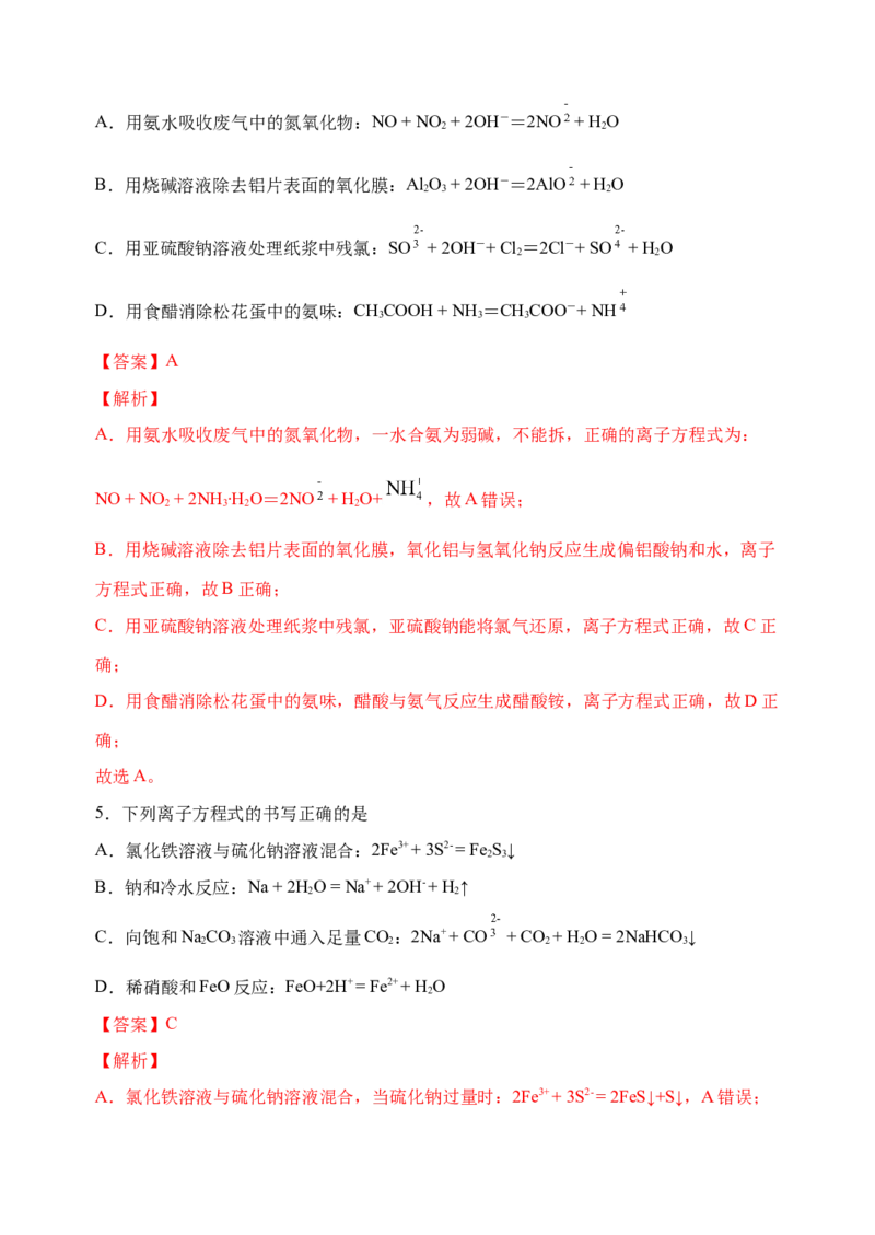 微专题04突破离子方程式书写正误判断中的&ldquo;六大陷阱&rdquo;-备战2022年高考化学考点微专题（解析版）_05高考化学_新高考复习资料_2022年新高考资料_备战2022年高考化学考点微专题
