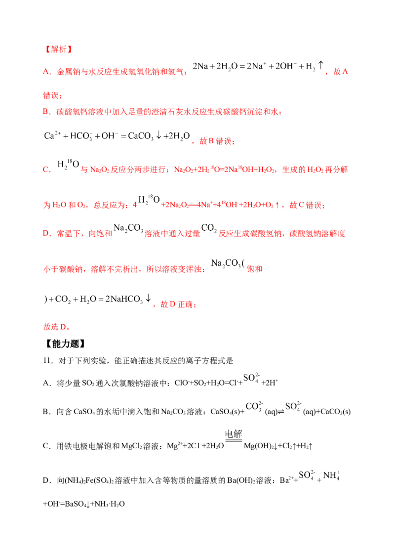 微专题04突破离子方程式书写正误判断中的&ldquo;六大陷阱&rdquo;-备战2022年高考化学考点微专题（解析版）_05高考化学_新高考复习资料_2022年新高考资料_备战2022年高考化学考点微专题