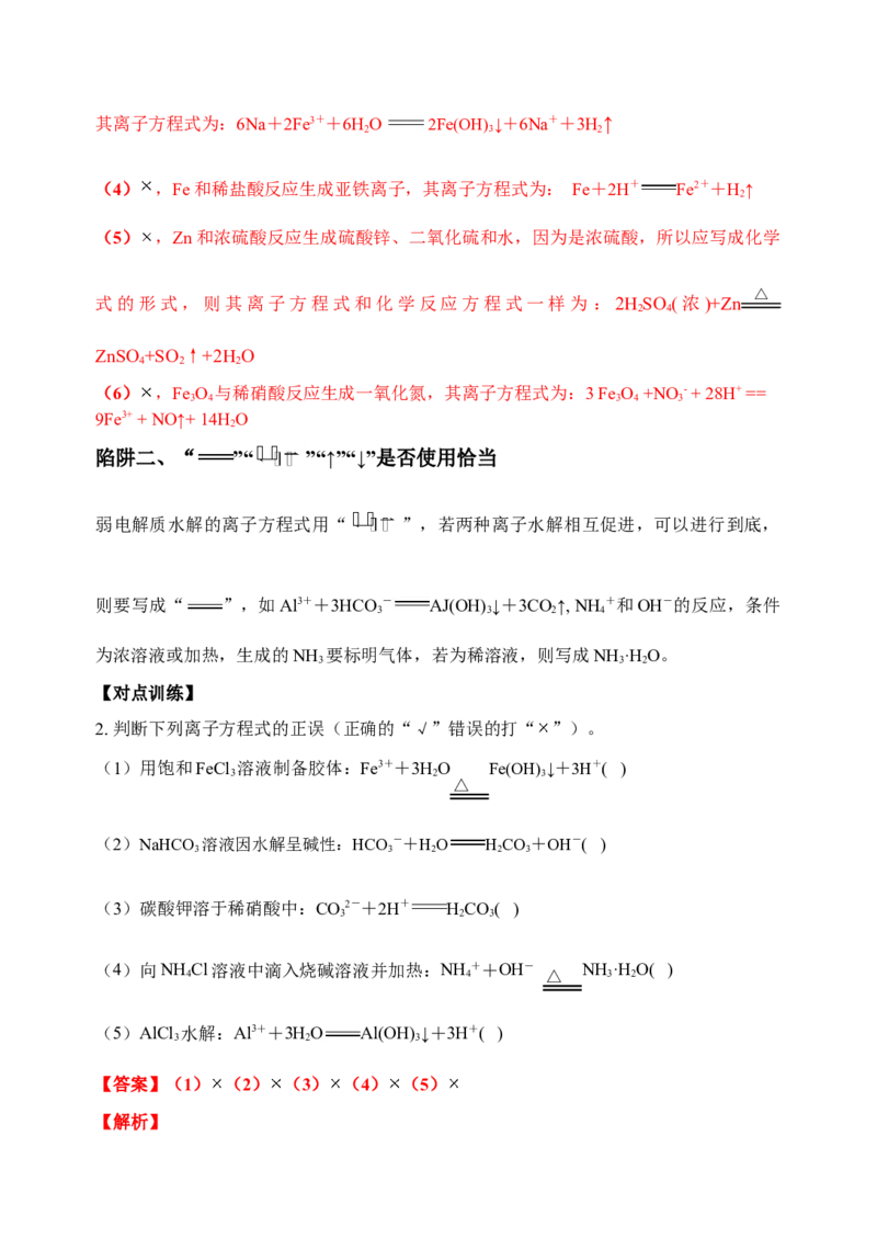 微专题04突破离子方程式书写正误判断中的&ldquo;六大陷阱&rdquo;-备战2022年高考化学考点微专题（解析版）_05高考化学_新高考复习资料_2022年新高考资料_备战2022年高考化学考点微专题