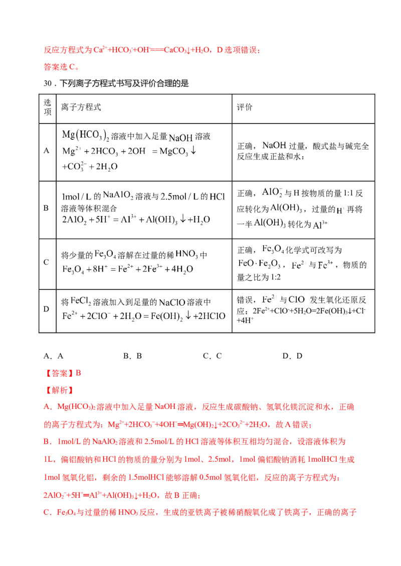 微专题04突破离子方程式书写正误判断中的&ldquo;六大陷阱&rdquo;-备战2022年高考化学考点微专题（解析版）_05高考化学_新高考复习资料_2022年新高考资料_备战2022年高考化学考点微专题