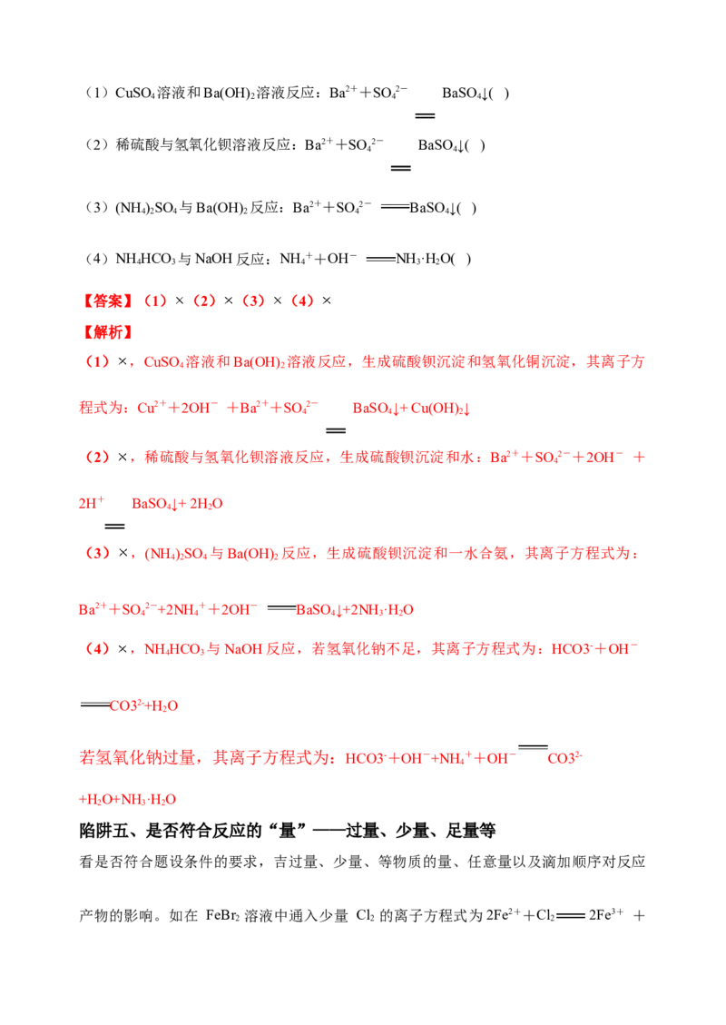 微专题04突破离子方程式书写正误判断中的&ldquo;六大陷阱&rdquo;-备战2022年高考化学考点微专题（解析版）_05高考化学_新高考复习资料_2022年新高考资料_备战2022年高考化学考点微专题