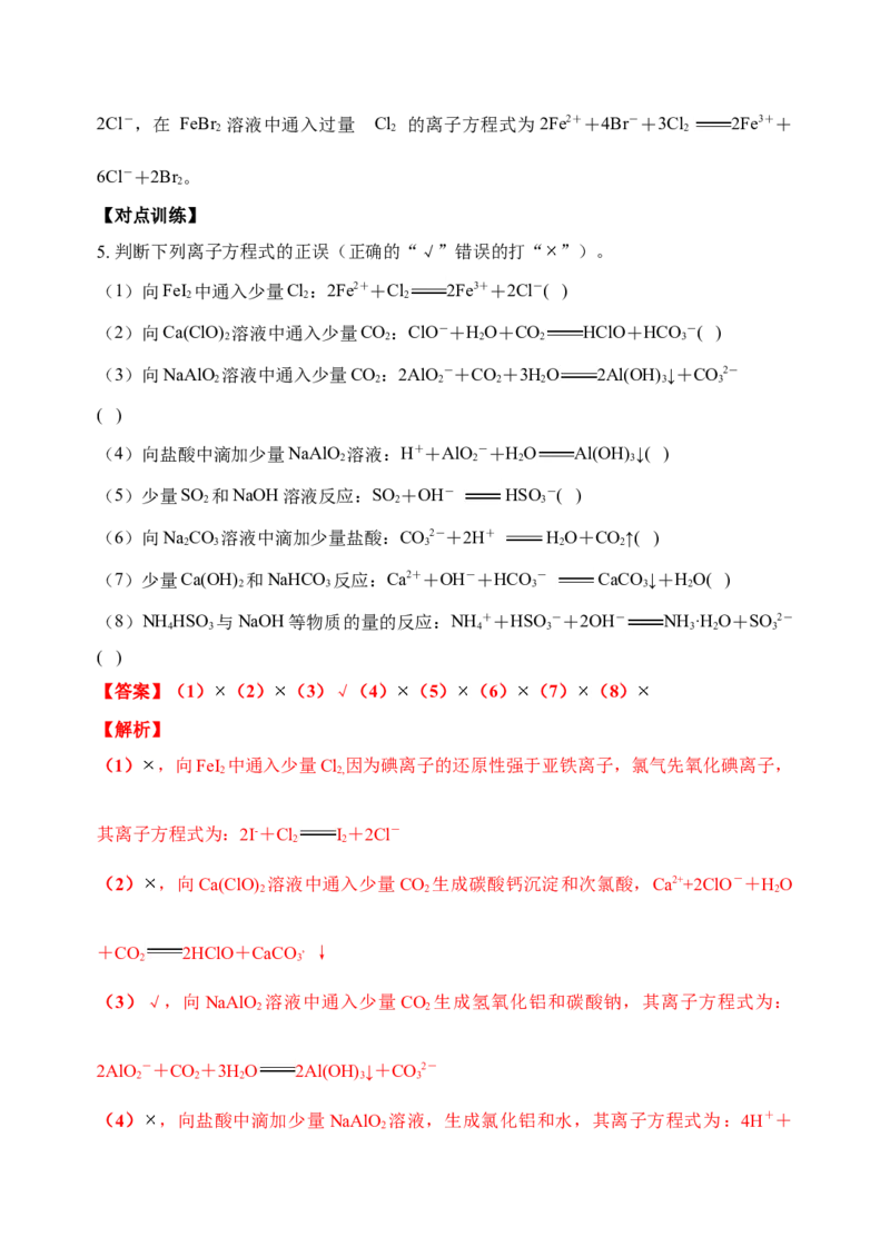 微专题04突破离子方程式书写正误判断中的&ldquo;六大陷阱&rdquo;-备战2022年高考化学考点微专题（解析版）_05高考化学_新高考复习资料_2022年新高考资料_备战2022年高考化学考点微专题