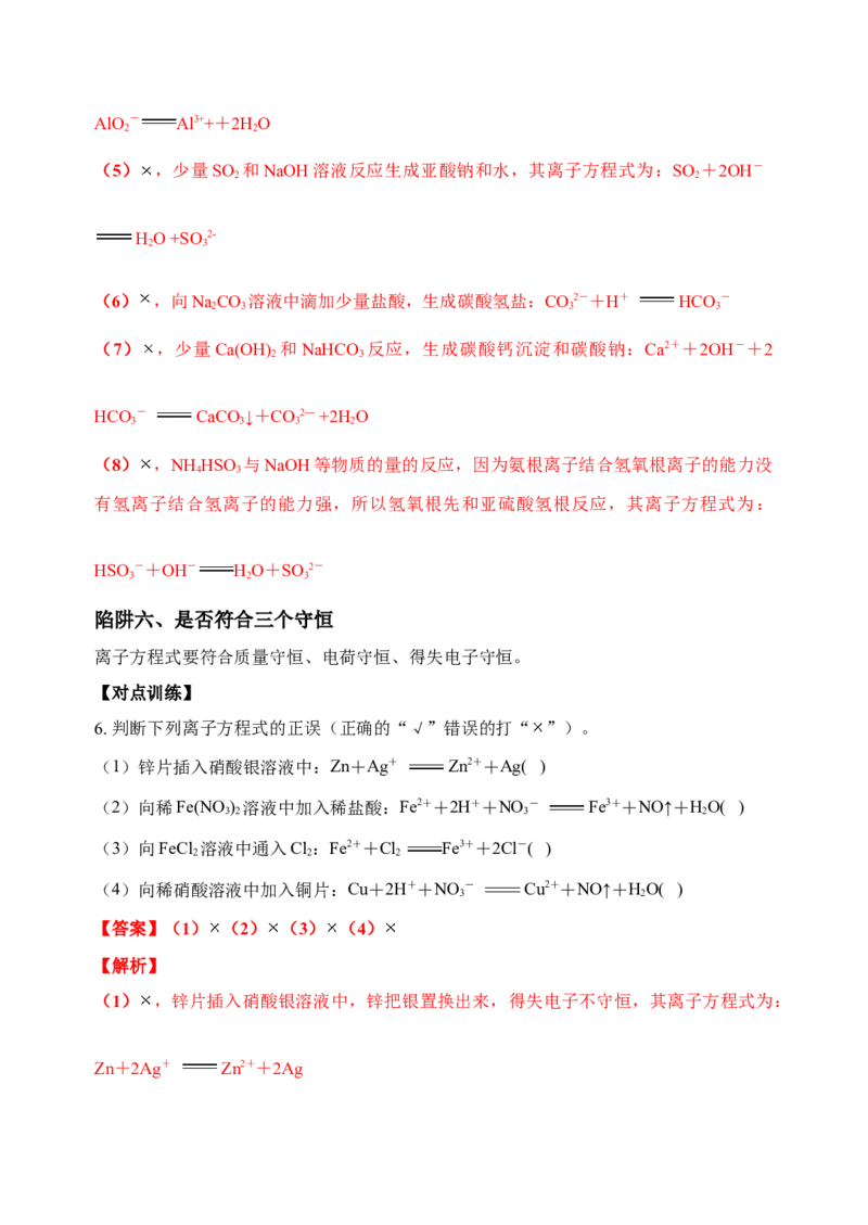 微专题04突破离子方程式书写正误判断中的&ldquo;六大陷阱&rdquo;-备战2022年高考化学考点微专题（解析版）_05高考化学_新高考复习资料_2022年新高考资料_备战2022年高考化学考点微专题
