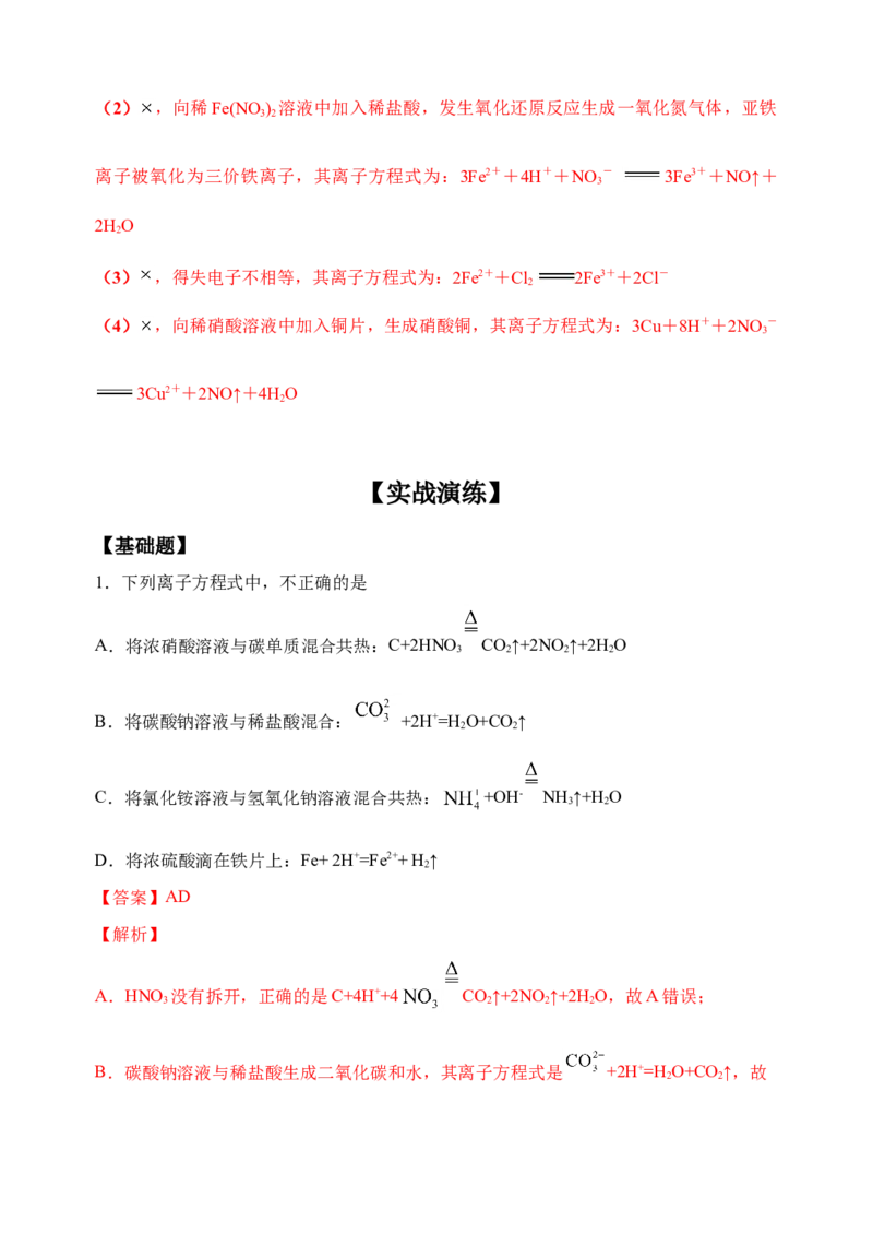 微专题04突破离子方程式书写正误判断中的&ldquo;六大陷阱&rdquo;-备战2022年高考化学考点微专题（解析版）_05高考化学_新高考复习资料_2022年新高考资料_备战2022年高考化学考点微专题