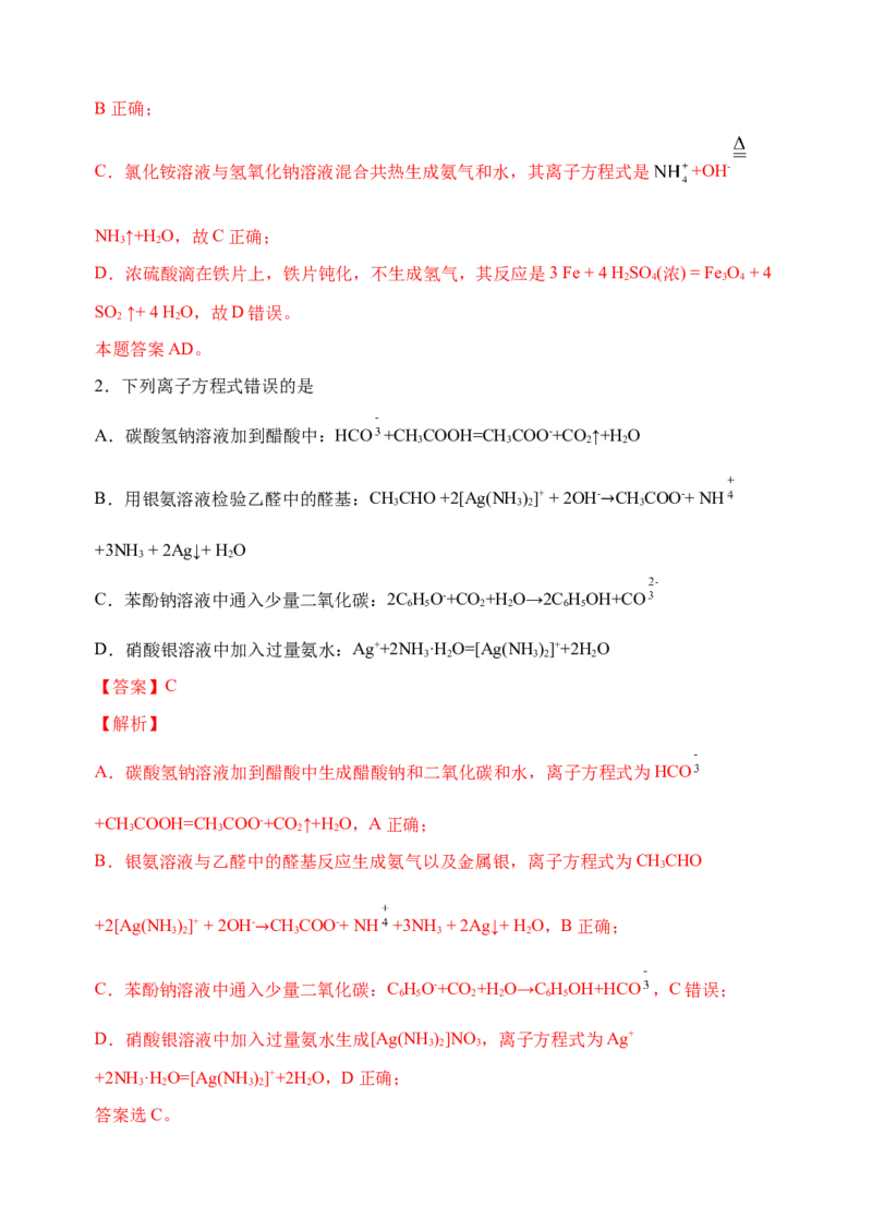 微专题04突破离子方程式书写正误判断中的&ldquo;六大陷阱&rdquo;-备战2022年高考化学考点微专题（解析版）_05高考化学_新高考复习资料_2022年新高考资料_备战2022年高考化学考点微专题