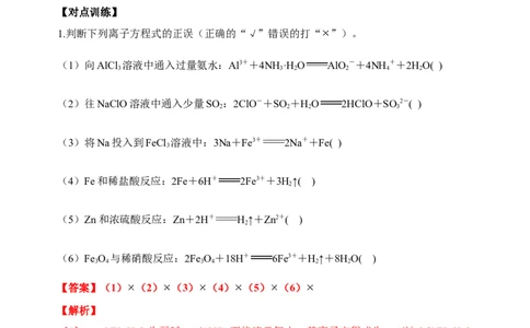 微专题04突破离子方程式书写正误判断中的&ldquo;六大陷阱&rdquo;-备战2022年高考化学考点微专题（解析版）_05高考化学_新高考复习资料_2022年新高考资料_备战2022年高考化学考点微专题