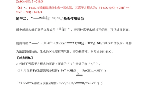 微专题04突破离子方程式书写正误判断中的&ldquo;六大陷阱&rdquo;-备战2022年高考化学考点微专题（解析版）_05高考化学_新高考复习资料_2022年新高考资料_备战2022年高考化学考点微专题