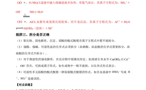 微专题04突破离子方程式书写正误判断中的&ldquo;六大陷阱&rdquo;-备战2022年高考化学考点微专题（解析版）_05高考化学_新高考复习资料_2022年新高考资料_备战2022年高考化学考点微专题
