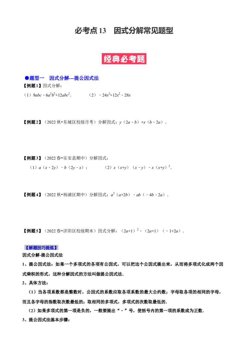 必考点13因式分解常见题型-题型&middot;技巧培优系列2022-2023学年八年级数学上册精选专题（人教版）（原卷版）_初中数学人教版_8上-初中数学人教版_旧版_07专项讲练