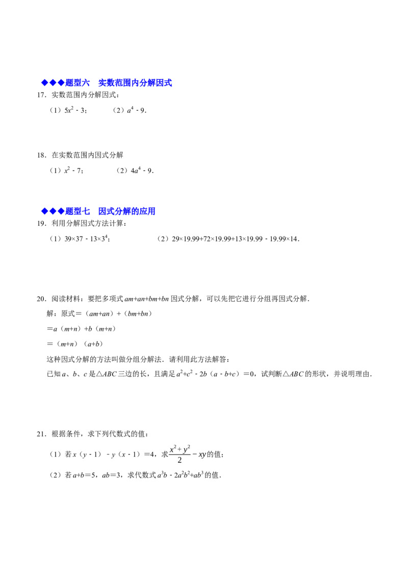 必考点13因式分解常见题型-题型&middot;技巧培优系列2022-2023学年八年级数学上册精选专题（人教版）（原卷版）_初中数学人教版_8上-初中数学人教版_旧版_07专项讲练