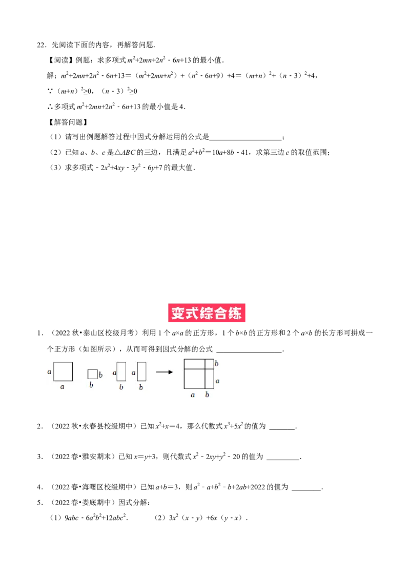必考点13因式分解常见题型-题型&middot;技巧培优系列2022-2023学年八年级数学上册精选专题（人教版）（原卷版）_初中数学人教版_8上-初中数学人教版_旧版_07专项讲练