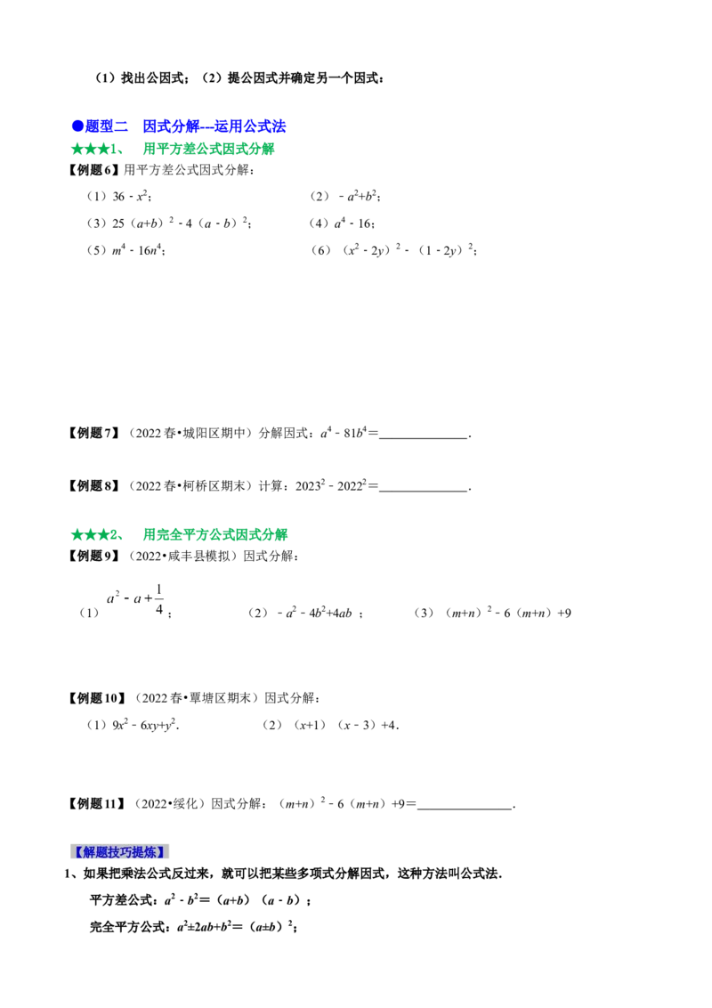 必考点13因式分解常见题型-题型&middot;技巧培优系列2022-2023学年八年级数学上册精选专题（人教版）（原卷版）_初中数学人教版_8上-初中数学人教版_旧版_07专项讲练