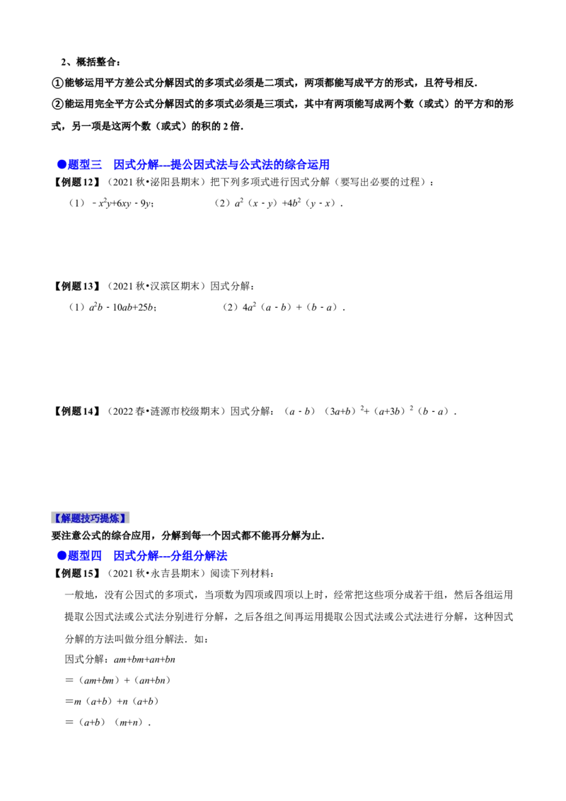 必考点13因式分解常见题型-题型&middot;技巧培优系列2022-2023学年八年级数学上册精选专题（人教版）（原卷版）_初中数学人教版_8上-初中数学人教版_旧版_07专项讲练