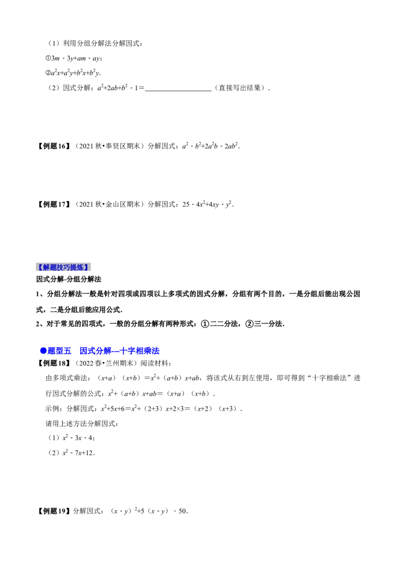 必考点13因式分解常见题型-题型&middot;技巧培优系列2022-2023学年八年级数学上册精选专题（人教版）（原卷版）_初中数学人教版_8上-初中数学人教版_旧版_07专项讲练