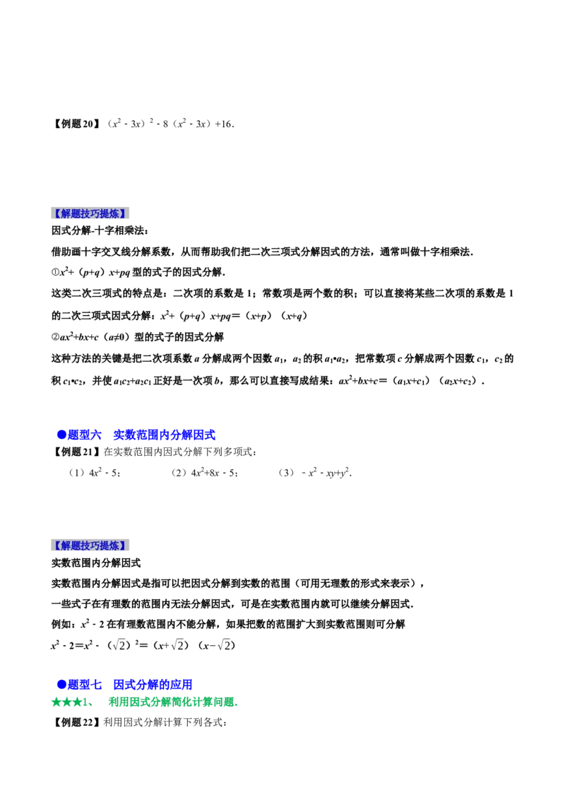 必考点13因式分解常见题型-题型&middot;技巧培优系列2022-2023学年八年级数学上册精选专题（人教版）（原卷版）_初中数学人教版_8上-初中数学人教版_旧版_07专项讲练