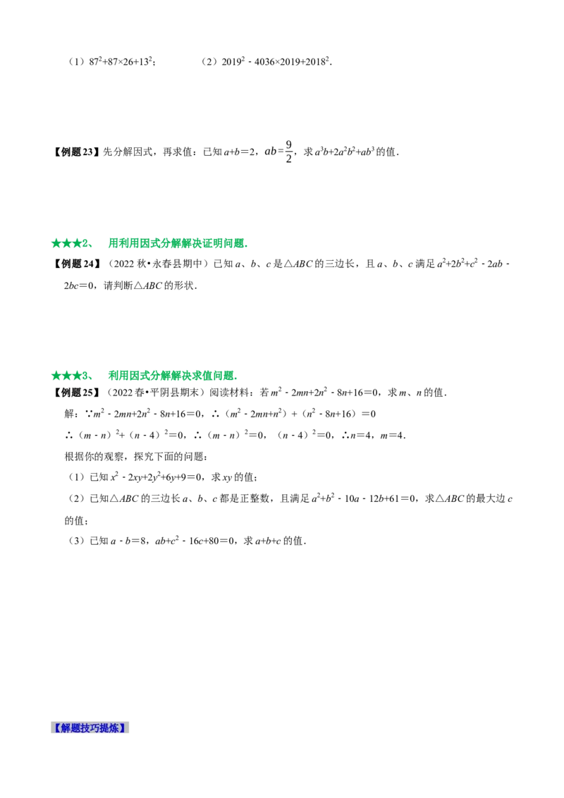 必考点13因式分解常见题型-题型&middot;技巧培优系列2022-2023学年八年级数学上册精选专题（人教版）（原卷版）_初中数学人教版_8上-初中数学人教版_旧版_07专项讲练