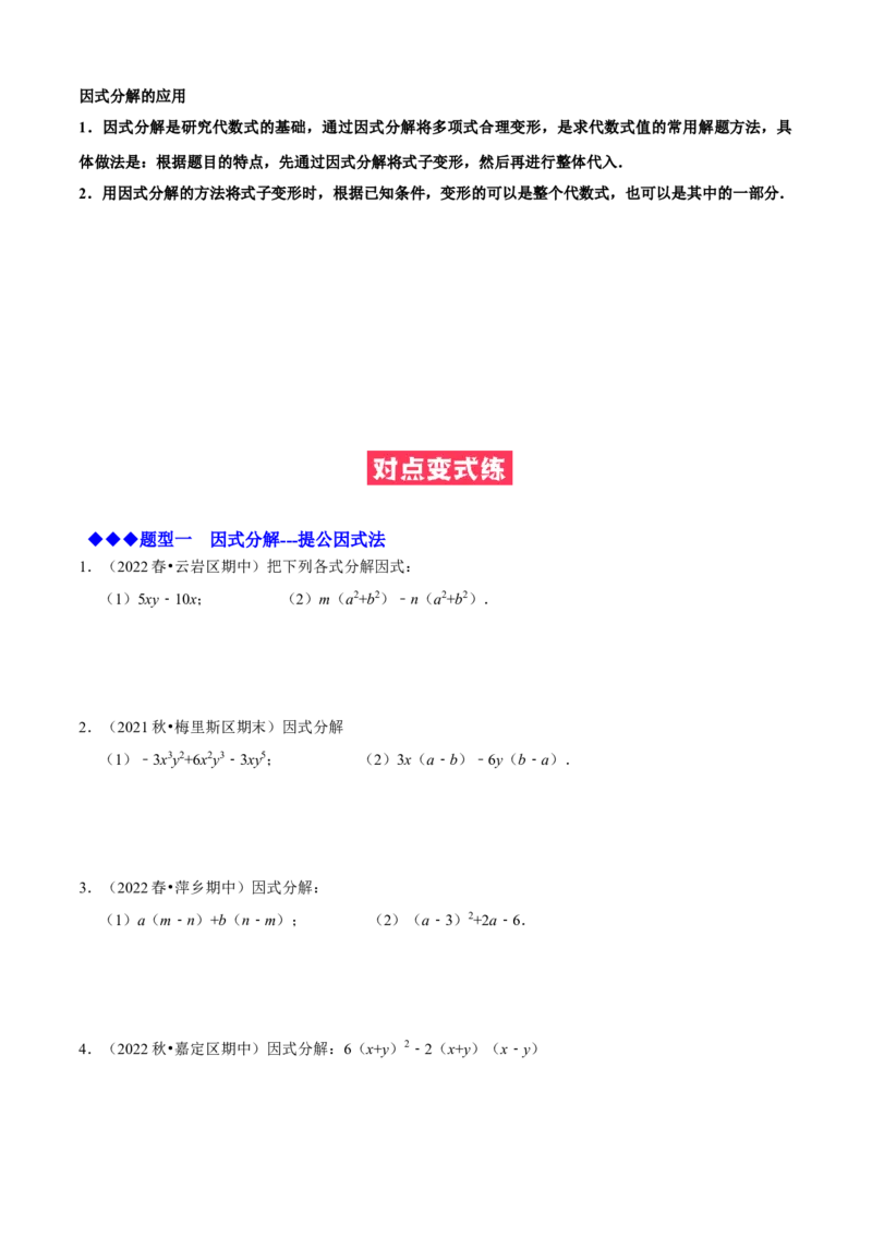 必考点13因式分解常见题型-题型&middot;技巧培优系列2022-2023学年八年级数学上册精选专题（人教版）（原卷版）_初中数学人教版_8上-初中数学人教版_旧版_07专项讲练