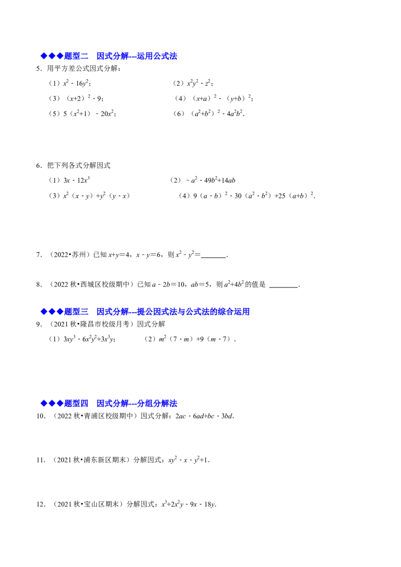 必考点13因式分解常见题型-题型&middot;技巧培优系列2022-2023学年八年级数学上册精选专题（人教版）（原卷版）_初中数学人教版_8上-初中数学人教版_旧版_07专项讲练