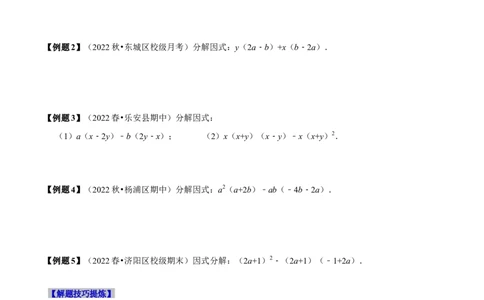 必考点13因式分解常见题型-题型&middot;技巧培优系列2022-2023学年八年级数学上册精选专题（人教版）（原卷版）_初中数学人教版_8上-初中数学人教版_旧版_07专项讲练