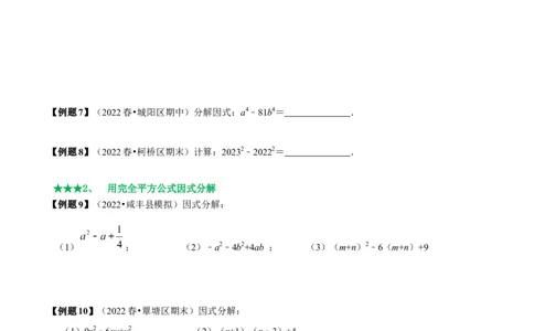 必考点13因式分解常见题型-题型&middot;技巧培优系列2022-2023学年八年级数学上册精选专题（人教版）（原卷版）_初中数学人教版_8上-初中数学人教版_旧版_07专项讲练